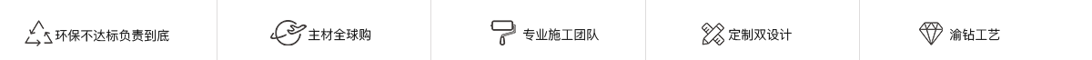 環(huán)保不達(dá)標(biāo)全額退款，主材全球購(gòu)，渝鉆工藝，定制雙設(shè)計(jì)，國(guó)際定制