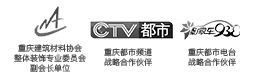 中國(guó)建筑協(xié)會(huì)會(huì)員單位，重慶商報(bào)戰(zhàn)略合作伙伴，重慶電視臺(tái)合作伙伴