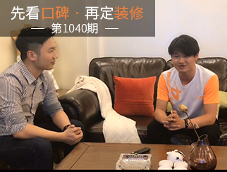 【先看口碑再定裝修1040期】專(zhuān)業(yè)貼心，值得信賴(lài)